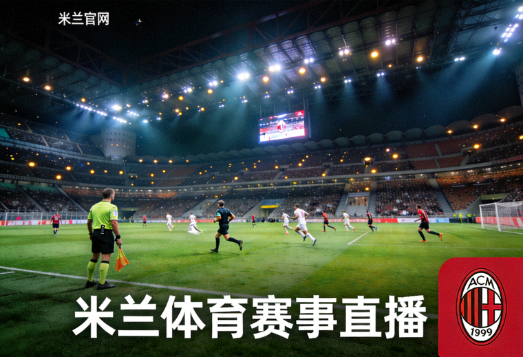 米兰体育官网夜间球场赛事直播现场全景