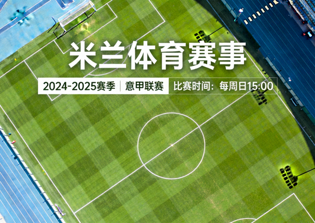 足球场鸟瞰全景与草坪线条，米兰体育官网赛事信息平台配图